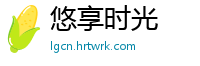 悠享时光